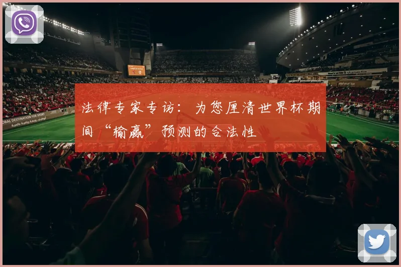 法律专家专访：为您厘清世界杯期间“输赢”预测的合法性