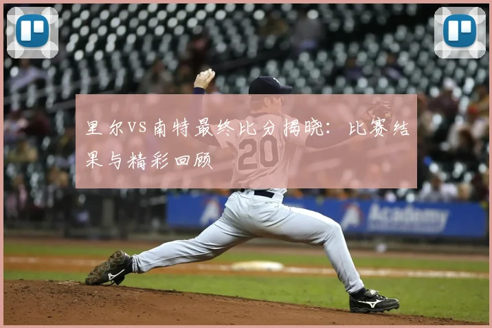 里尔vs南特最终比分揭晓：比赛结果与精彩回顾