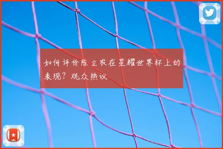 如何评价陈立农在星耀世界杯上的表现？观众热议