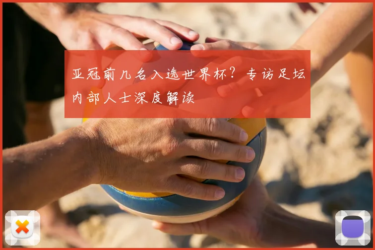 亚冠前几名入选世界杯？专访足坛内部人士深度解读
