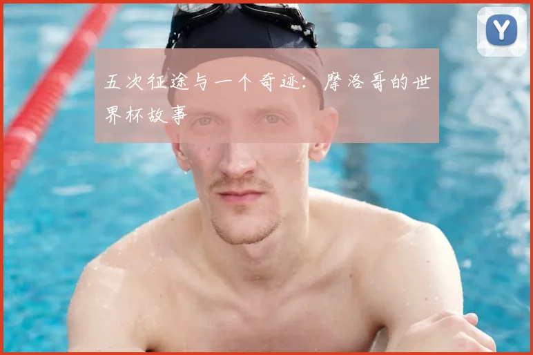 五次征途与一个奇迹：摩洛哥的世界杯故事