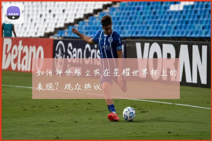 如何评价陈立农在星耀世界杯上的表现？观众热议