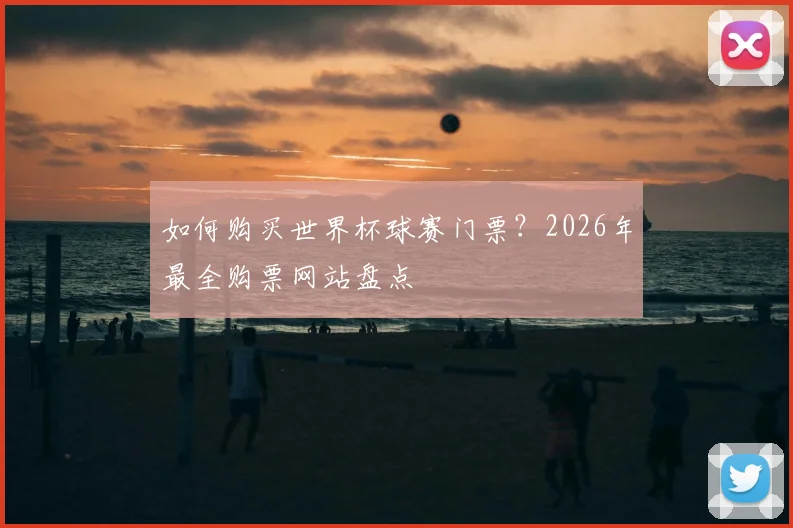 如何购买世界杯球赛门票？2026年最全购票网站盘点