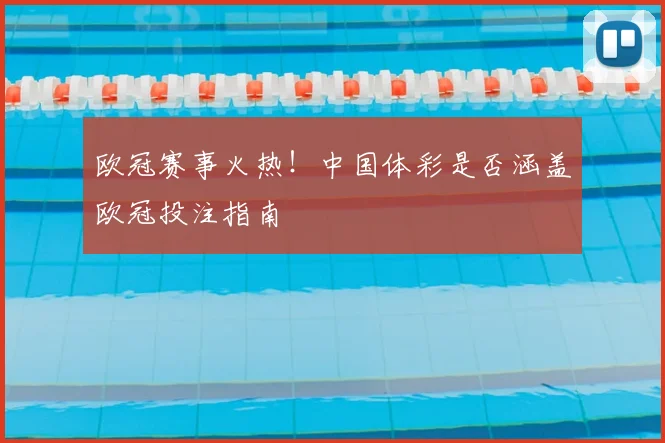 欧冠赛事火热！中国体彩是否涵盖欧冠投注指南