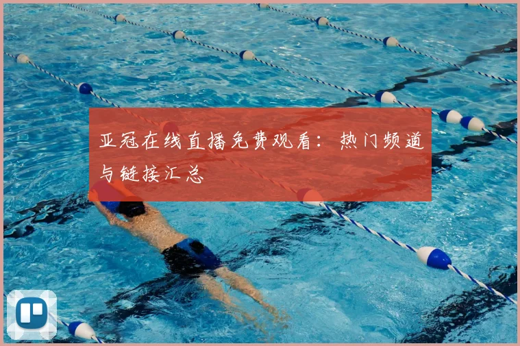亚冠在线直播免费观看：热门频道与链接汇总