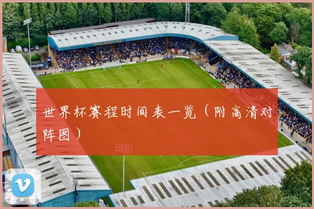 世界杯赛程时间表一览（附高清对阵图）