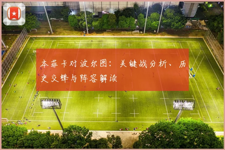 本菲卡对波尔图：关键战分析、历史交锋与阵容解读