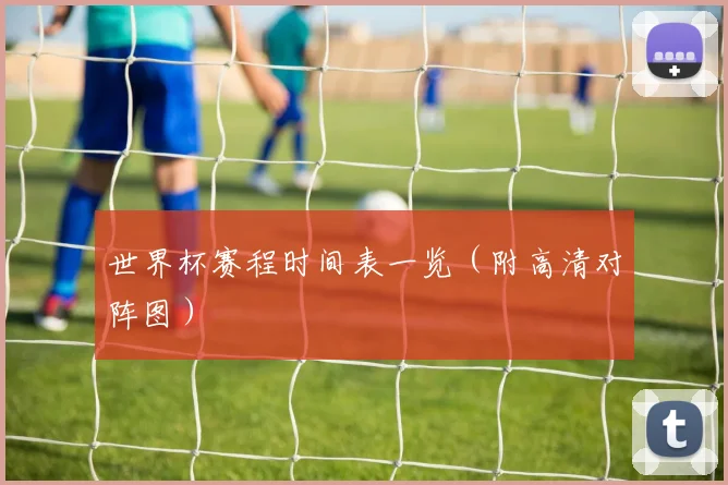 世界杯赛程时间表一览（附高清对阵图）