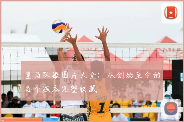 皇马队徽图片大全：从创始至今的各个版本完整收藏