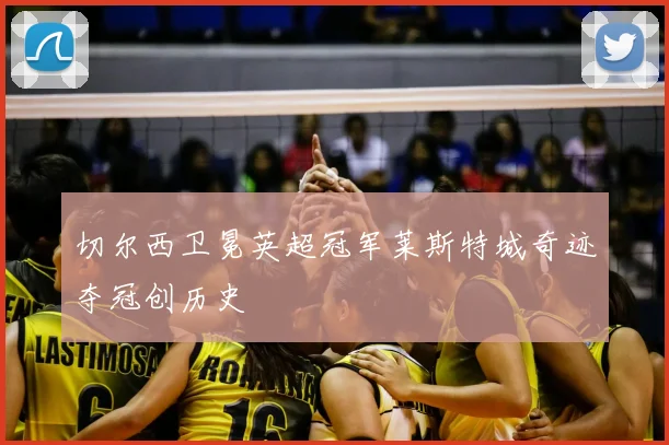 切尔西卫冕英超冠军莱斯特城奇迹夺冠创历史