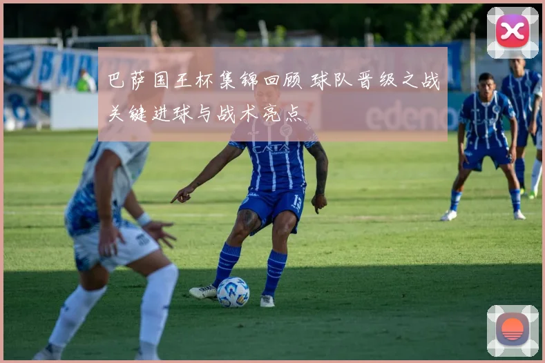 巴萨国王杯集锦回顾 球队晋级之战关键进球与战术亮点