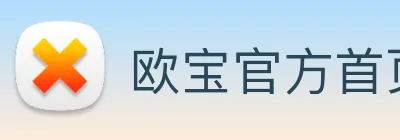 欧宝官方首页官网 logo